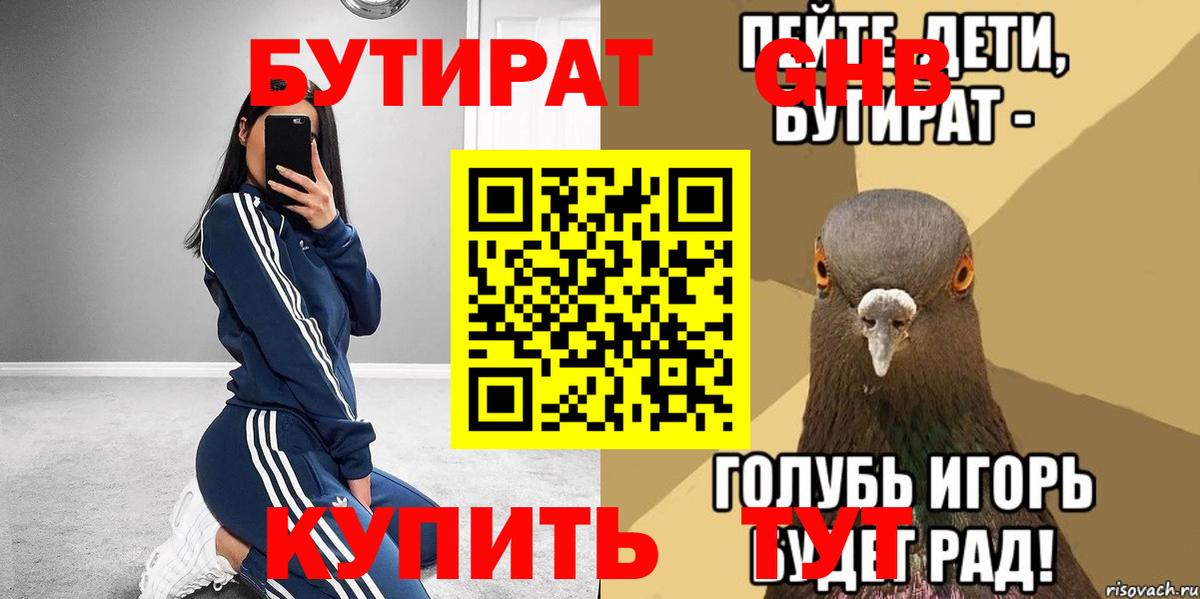 Бутират бутик Богородск