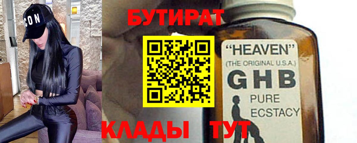 Бутират 99%  Вход с VPN  Богородск 