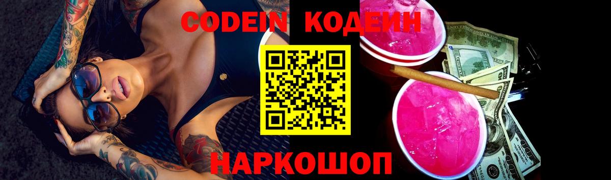 Богородск  Кодеин Purple Drank  Кодеиновый сироп Lean напиток Lean (лин)  Вход с VPN 